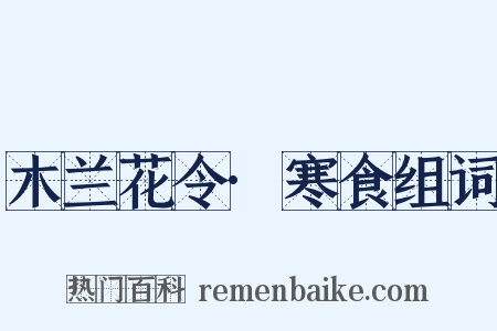 木兰花令·寒食组词是什么意思的图片